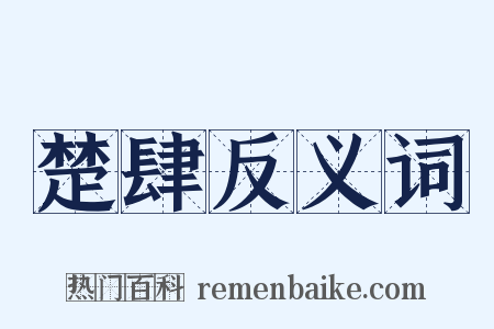 楚肆反义词是什么意思的图片